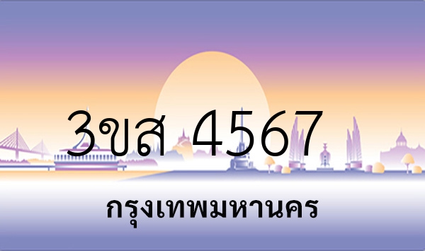3ขส 4567